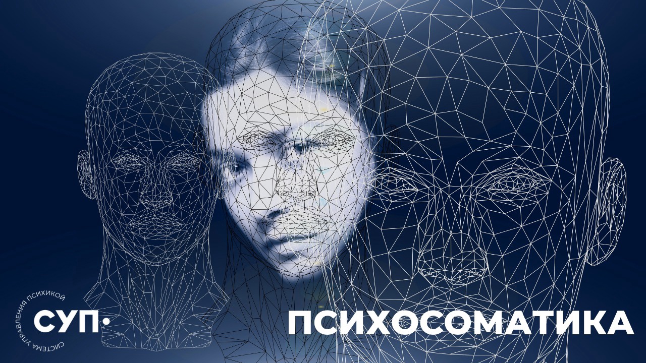 Психосоматика запись фокус -группы